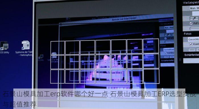 石景山模具加工erp软件哪个好一点 石景山模具加工ERP选型实战与超值推荐