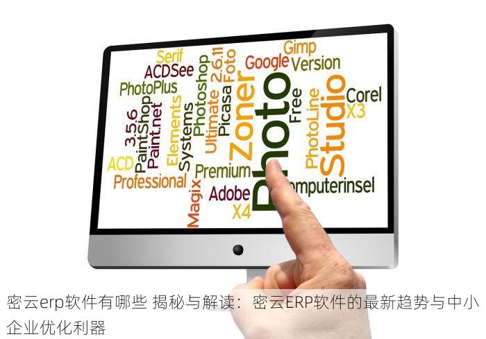 密云erp软件有哪些 揭秘与解读：密云ERP软件的最新趋势与中小企业优化利器