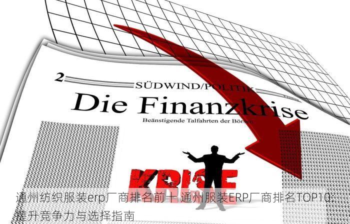 通州注塑erp哪家实惠好用点 通州注塑ERP哪家实惠好用？真实用户评价与选型避坑指南