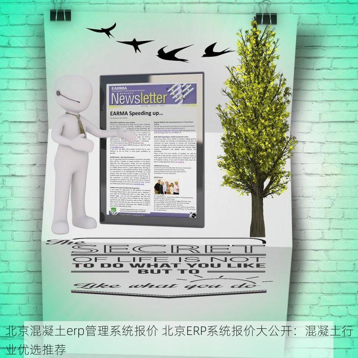 北京混凝土erp管理系统报价 北京ERP系统报价大公开：混凝土行业优选推荐