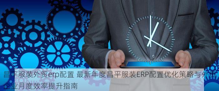 丰台物流erp多少钱 探索丰台区物流ERP：最低价与性价比之选，全面市场价位揭秘