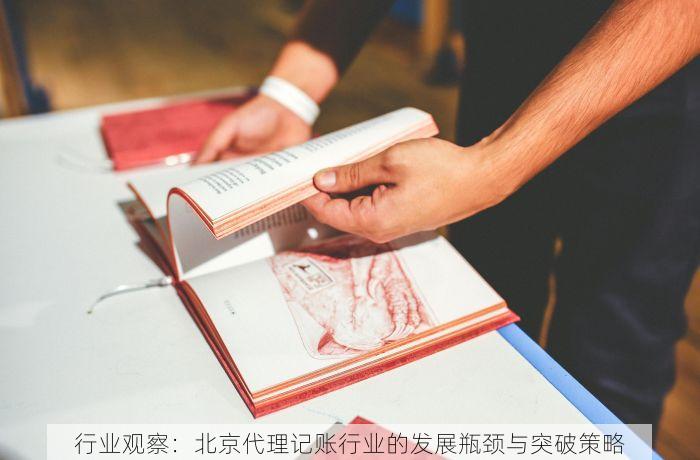 行业观察：北京代理记账行业的发展瓶颈与突破策略