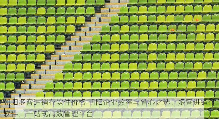 朝阳多客进销存软件价格 朝阳企业效率与省心之选：多客进销存软件，一站式高效管理平台