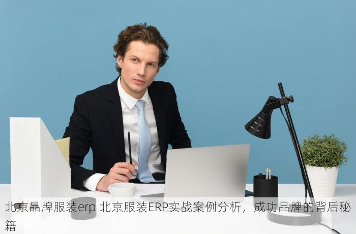 北京品牌服装erp 北京服装ERP实战案例分析，成功品牌的背后秘籍