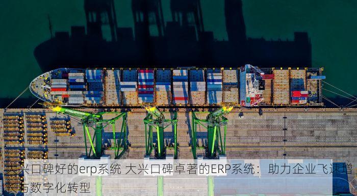怀柔erp模具厂家 怀柔区模具厂家的ERP咨询与数字化转型选型