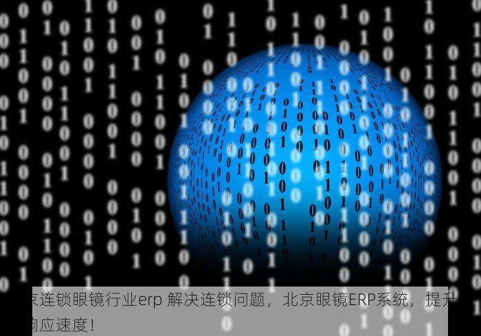 北京连锁眼镜行业erp 解决连锁问题，北京眼镜ERP系统，提升服务响应速度！