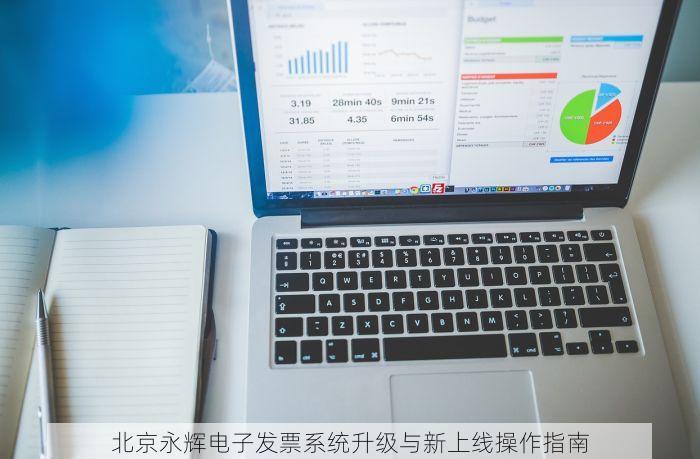 北京永辉电子发票系统升级与新上线操作指南