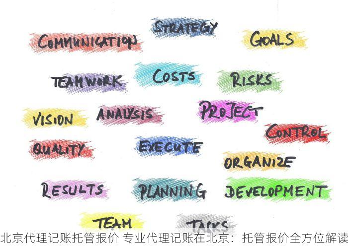 北京代理记账托管报价 专业代理记账在北京：托管报价全方位解读