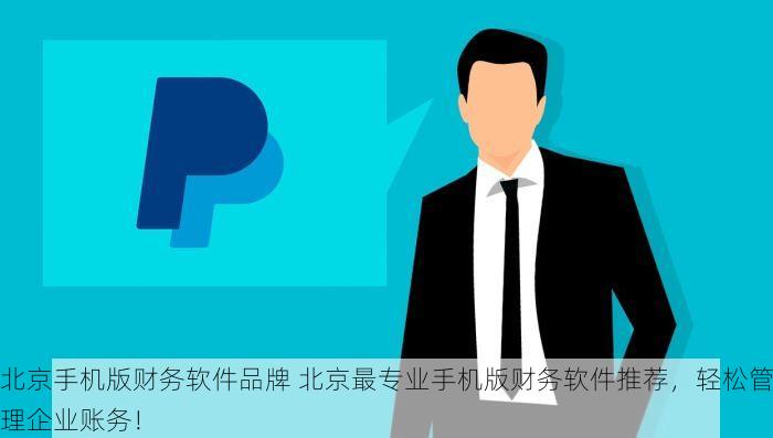 北京发票北京验票系统查询钟轻松搞定发票问题！