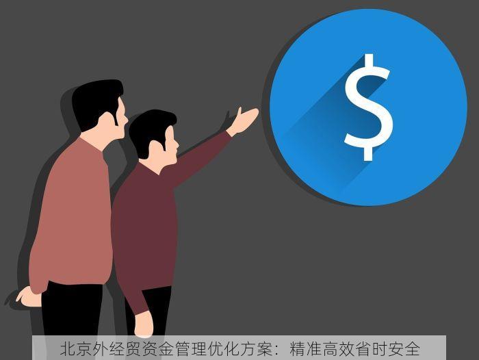 北京外经贸资金管理优化方案：精准高效省时安全