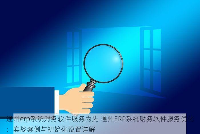 东城易代账财务软件：税务申报高效且财务报表清晰，老板满意首选！