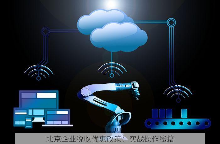 北京企业税收优惠政策：实战操作秘籍