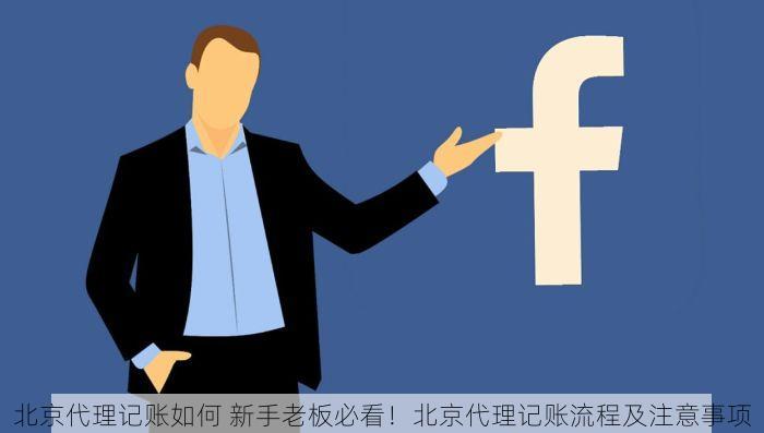 北京代理记账如何 新手老板必看！北京代理记账流程及注意事项