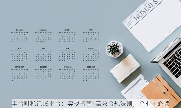 丰台分销erp 丰台分销ERP价格表与综合管理平台快速上手指南