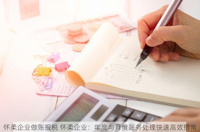 怀柔企业做账报税 怀柔企业：年度与月度账务处理快速高效指南
