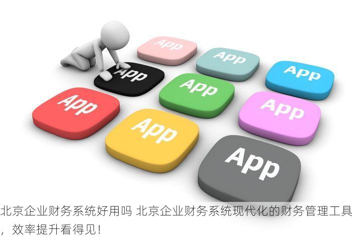 北京企业财务系统好用吗 北京企业财务系统现代化的财务管理工具，效率提升看得见！