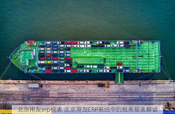 北京用友erp税表 北京用友ERP系统中的税务报表解读