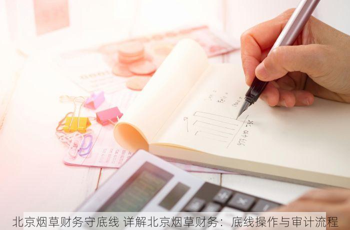 北京烟草财务守底线 详解北京烟草财务：底线操作与审计流程