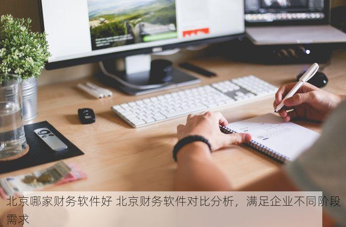 密云进销存软件对比企业：主流供应商服务与品牌优势年度分析