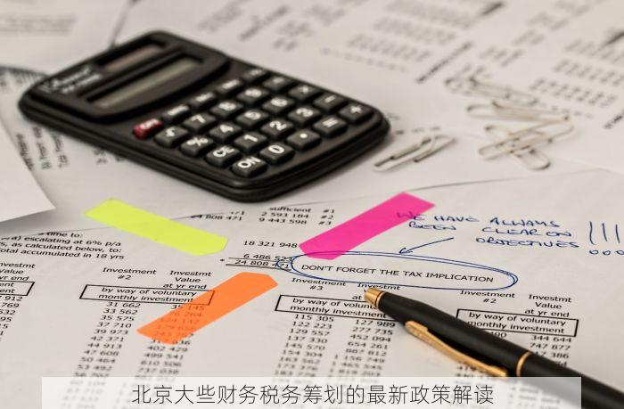 北京大些财务税务筹划的最新政策解读