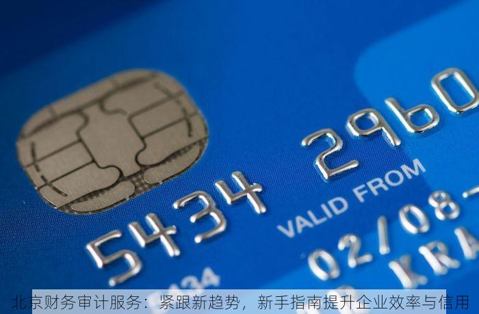 北京财务审计服务：紧跟新趋势，新手指南提升企业效率与信用