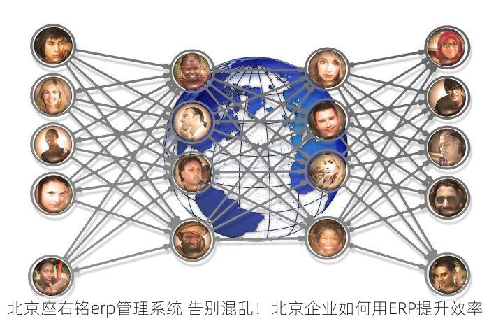 北京座右铭erp管理系统 告别混乱！北京企业如何用ERP提升效率