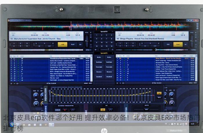 北京皮具erp软件哪个好用 提升效率必备！北京皮具ERP市场热门排行榜