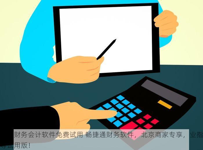 北京财务会计软件免费试用 畅捷通财务软件，北京商家专享，业指导试用版！