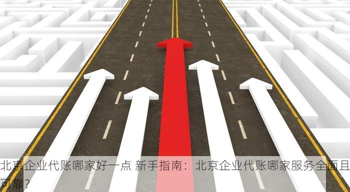 通州财务记账代理推荐：服务口碑与企业省钱秘籍双重指南