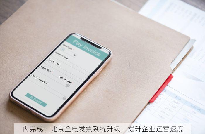内完成！北京全电发票系统升级，提升企业运营速度