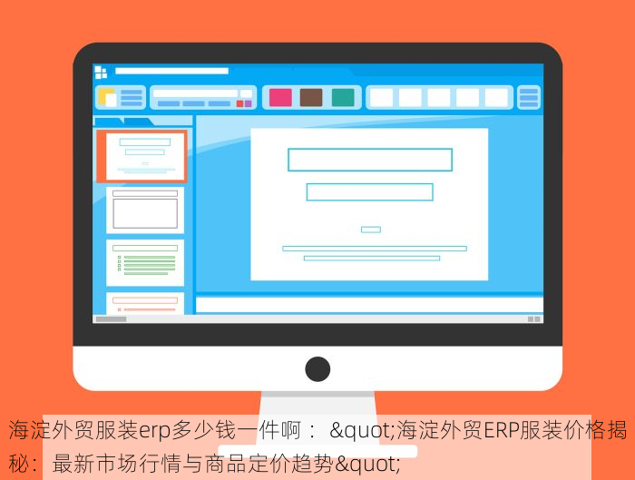 海淀外贸服装erp多少钱一件啊 ："海淀外贸ERP服装价格揭秘：最新市场行情与商品定价趋势" 