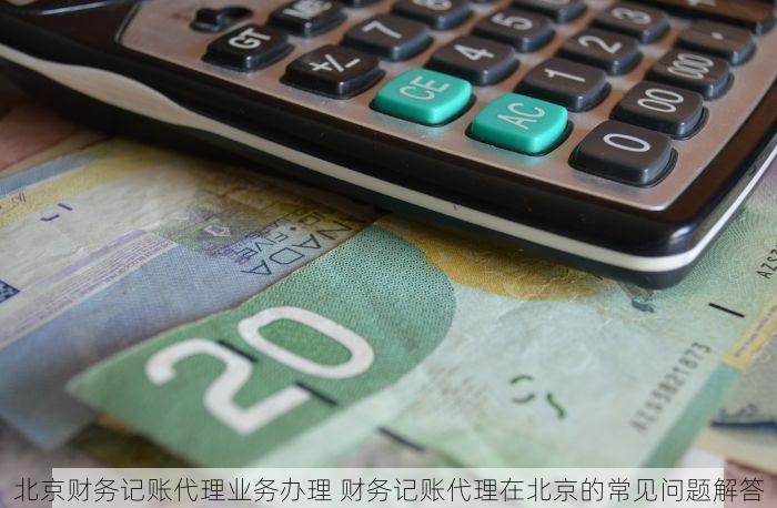 西城财务进销存平台：提升账目管理效率与财务报表自动化生成！
