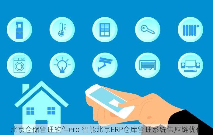 北京仓储管理软件erp 智能北京ERP仓库管理系统供应链优化