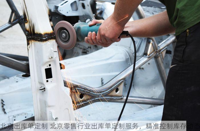 北京出库单定制 北京零售行业出库单定制服务，精准控制库存动态