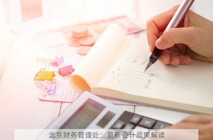 北京财务管理处：最新会计政策解读