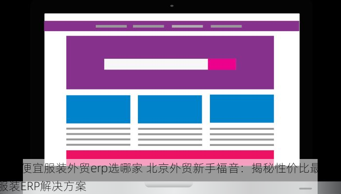 北京便宜服装外贸erp选哪家 北京外贸新手福音：揭秘性价比最高的服装ERP解决方案
