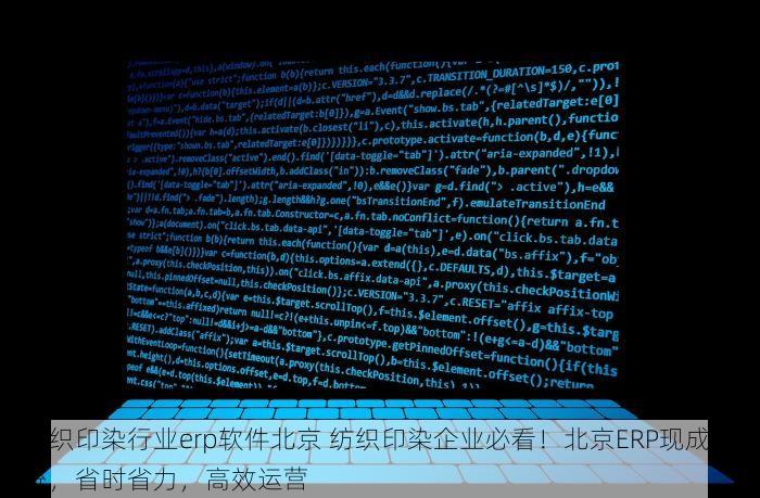 纺织印染行业erp软件北京 纺织印染企业必看！北京ERP现成系统，省时省力，高效运营