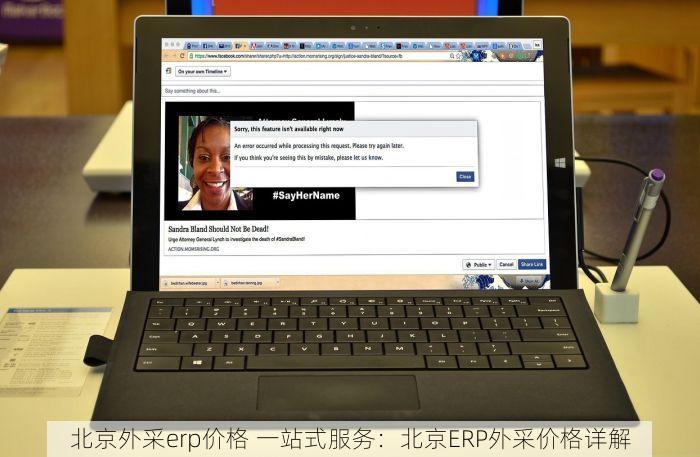 北京外采erp价格 一站式服务：北京ERP外采价格详解