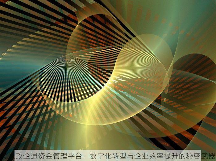 顺义政企通资金管理平台：数字化转型与企业效率提升的秘密武器