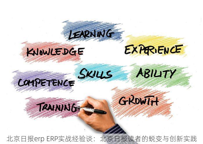 北京日报erp ERP实战经验谈：北京日报读者的蜕变与创新实践