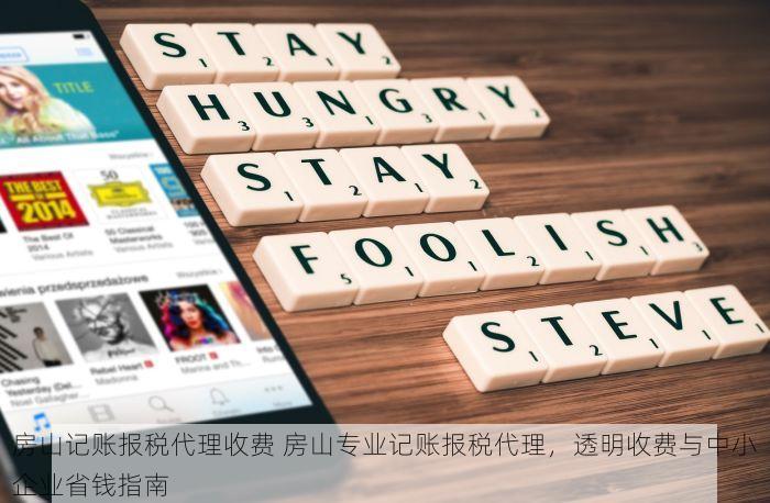 房山记账报税代理收费 房山专业记账报税代理，透明收费与中小企业省钱指南