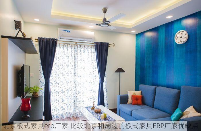 北京板式家具erp厂家 比较北京和周边的板式家具ERP厂家优缺点