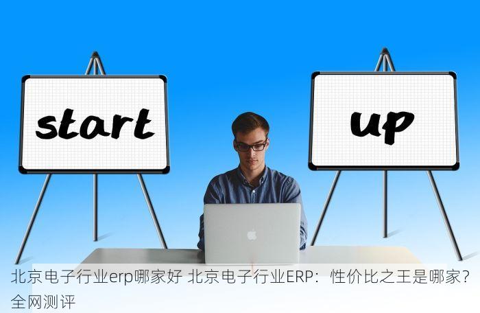北京化妆品erp定制 北京化妆品ERP定制：实时追踪，让运营决策更精准