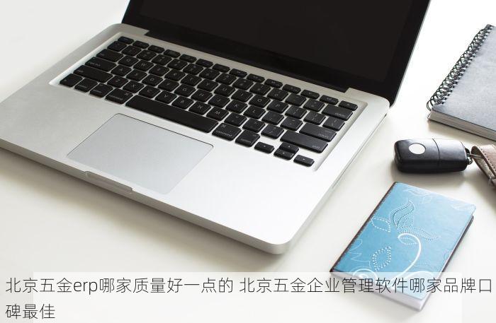 海淀用友进销存厂家批发优惠进行中，专业服务提升企业效率，高效管理利器解决库存难题