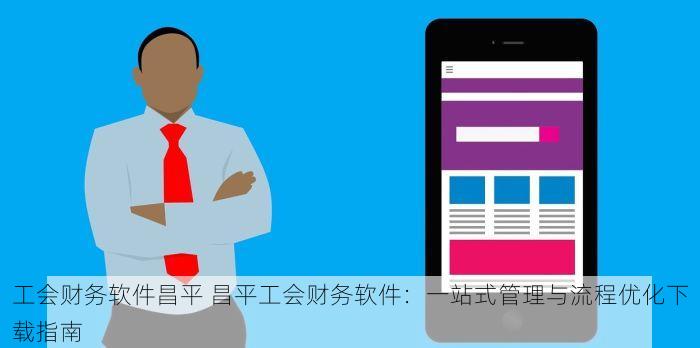 北京明华erp 效率革命：北京明华ERP实战应用，提升企业运营速度的实战指南
