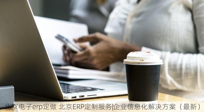朝阳哪里有轴承erp 朝阳轴承ERP专业服务商口碑与Top盘点：实战经验分享
