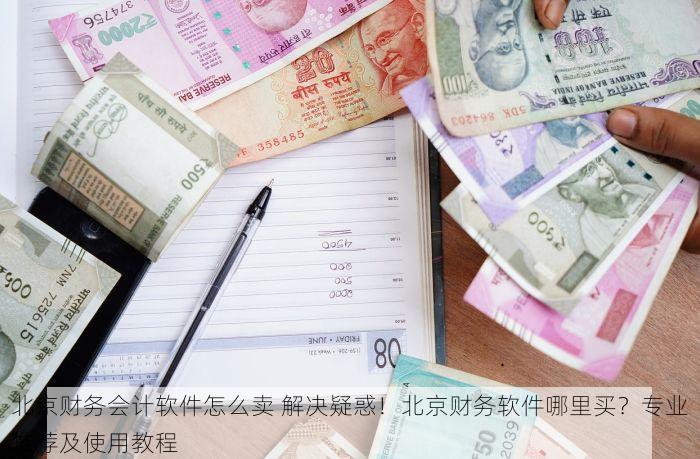 北京的发票北京系统里没有 北京的发票在北京系统里没记录？深度解析可能原因