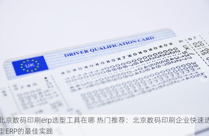 北京数码印刷erp选型工具在哪 热门推荐：北京数码印刷企业快速选型ERP的最佳实践