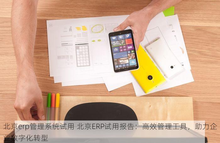 西城石油化工erp软件怎么样知乎 西城石油化工ERP软件使用教程与性能优化指南