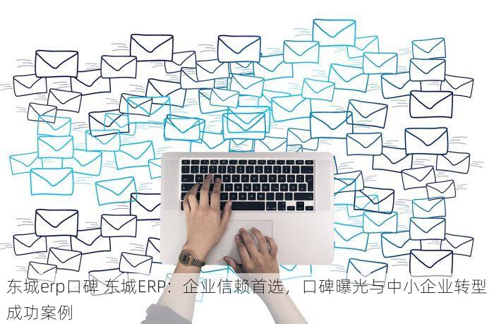 北京玻璃加工erp哪家好 技术实力大比拼：北京ERP服务商实战案例分享